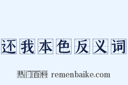 还我本色反义词是什么意思的图片